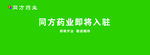 同方药业