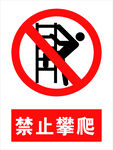 禁止攀爬
