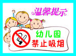 幼儿园禁止吸烟牌
