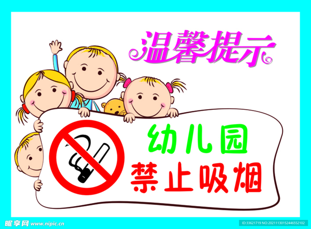 幼儿园禁止吸烟牌
