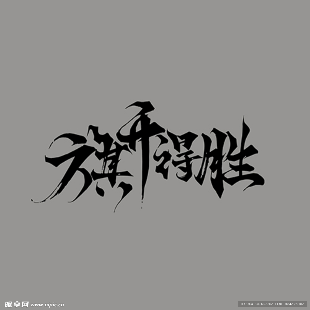 旗开得胜