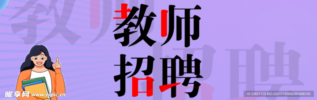教师招聘