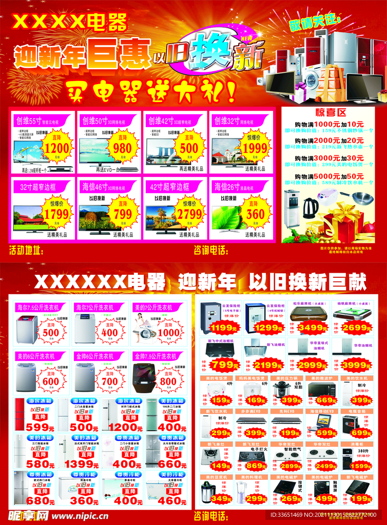 以旧换新电器宣传单