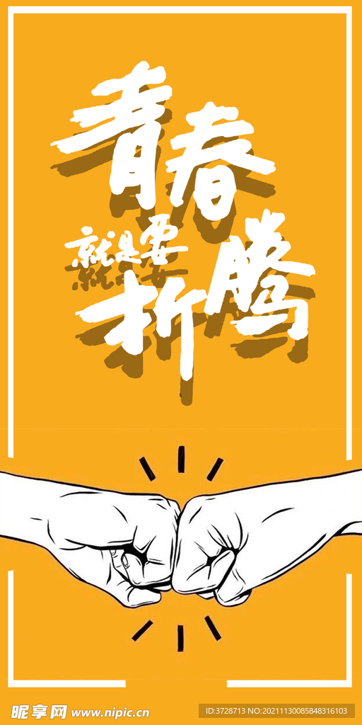 青春