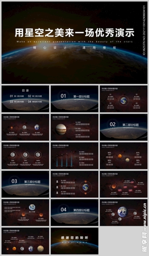 星空大气商务风演讲路演通用模板