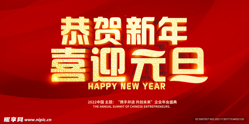 恭贺新年 喜迎元旦