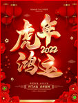 虎年鸿运