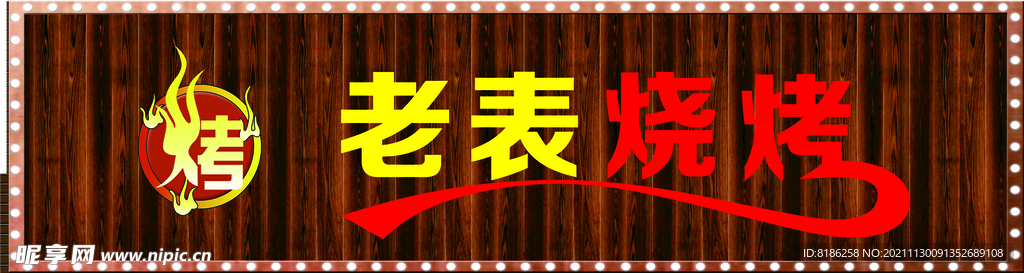 烧烤店门头店招
