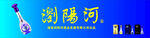 浏阳河门头店招