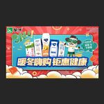 蒙牛暖冬嗨购钜惠健康