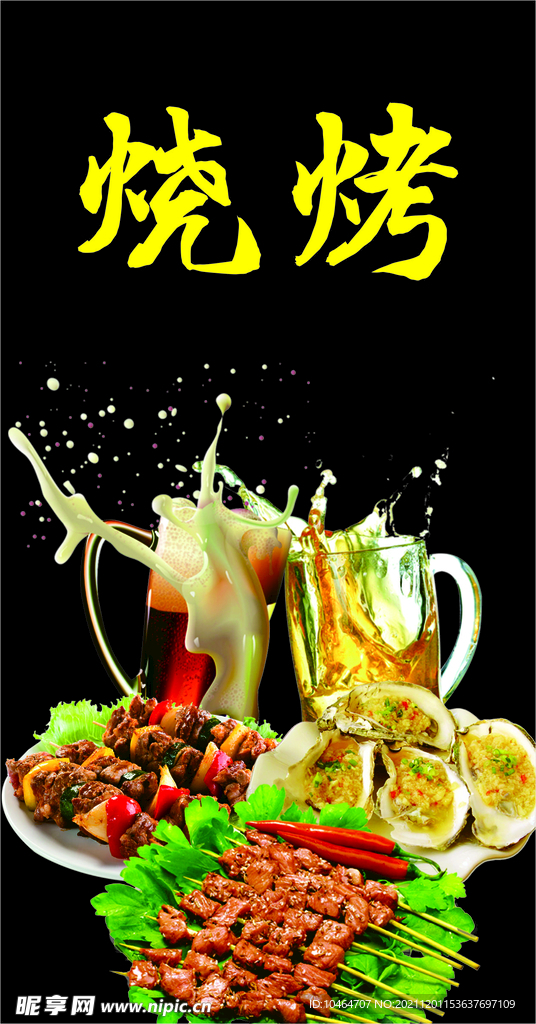 烧烤