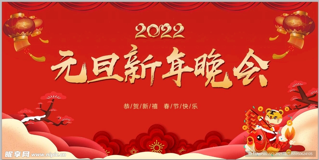 元旦晚会
