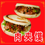 肉夹馍图片