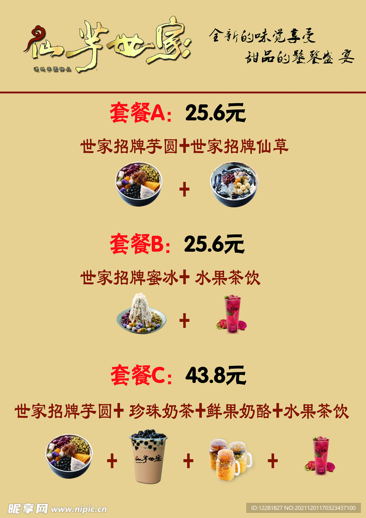 仙芋世家套餐菜单