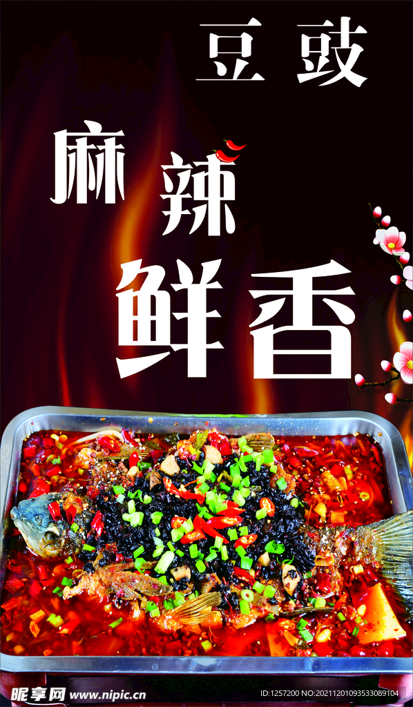 豆豉麻辣鲜香烤全鱼