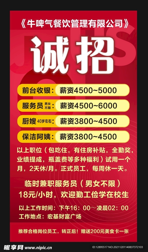 招聘海报