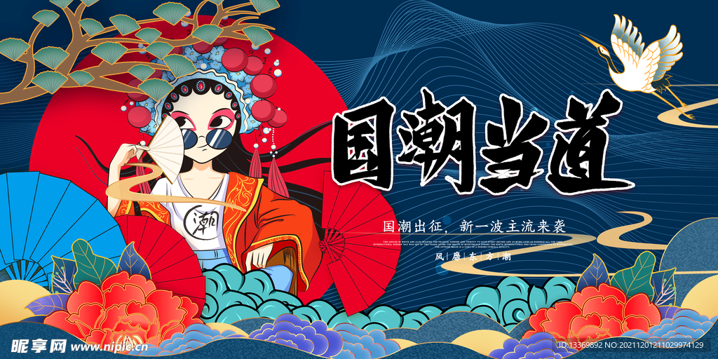 国潮