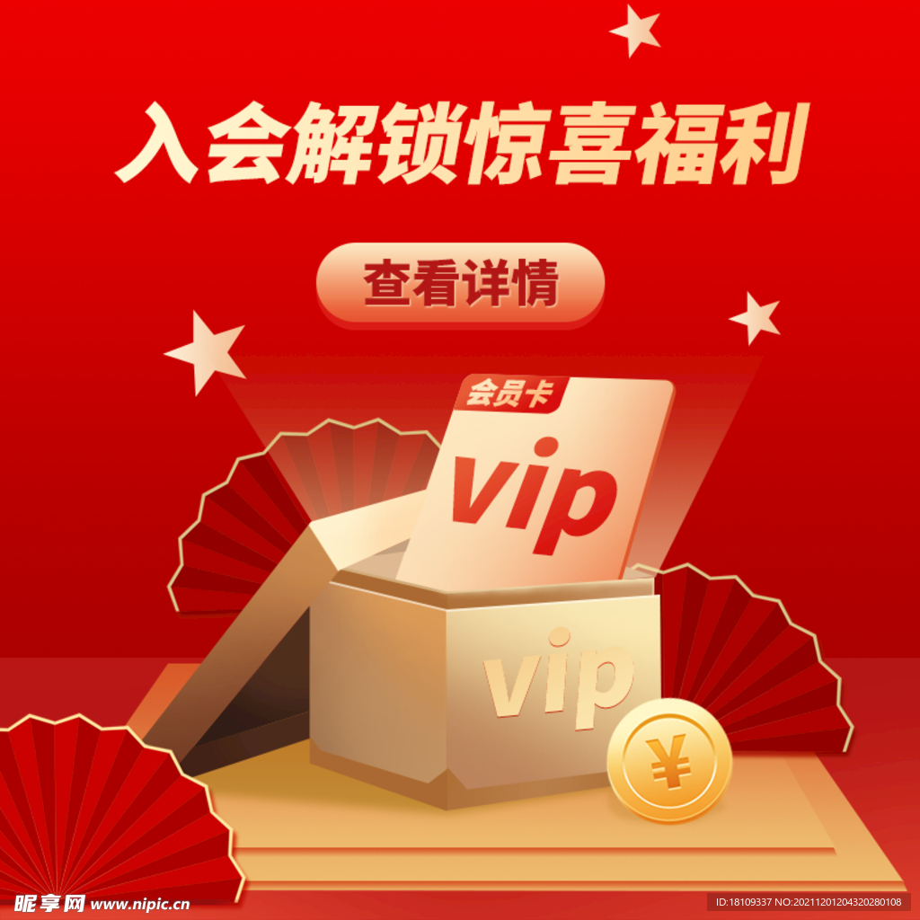 会员VIP礼盒主图