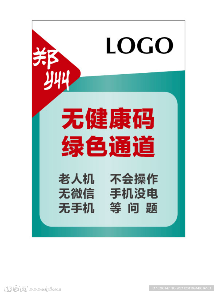 无健康码通道