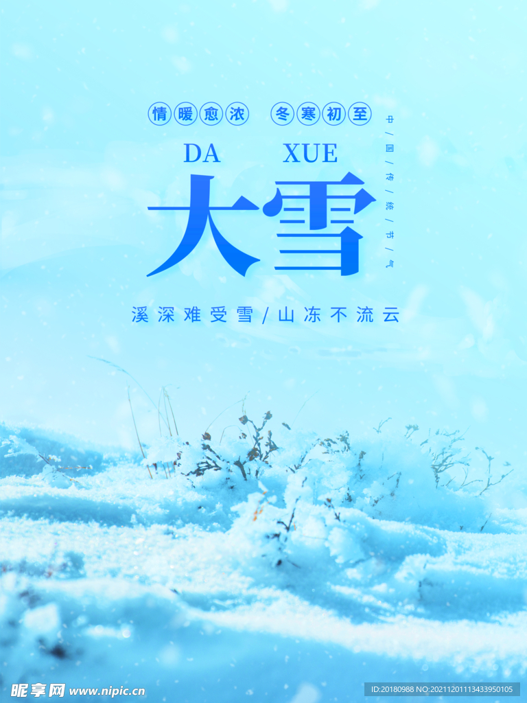 大雪时节