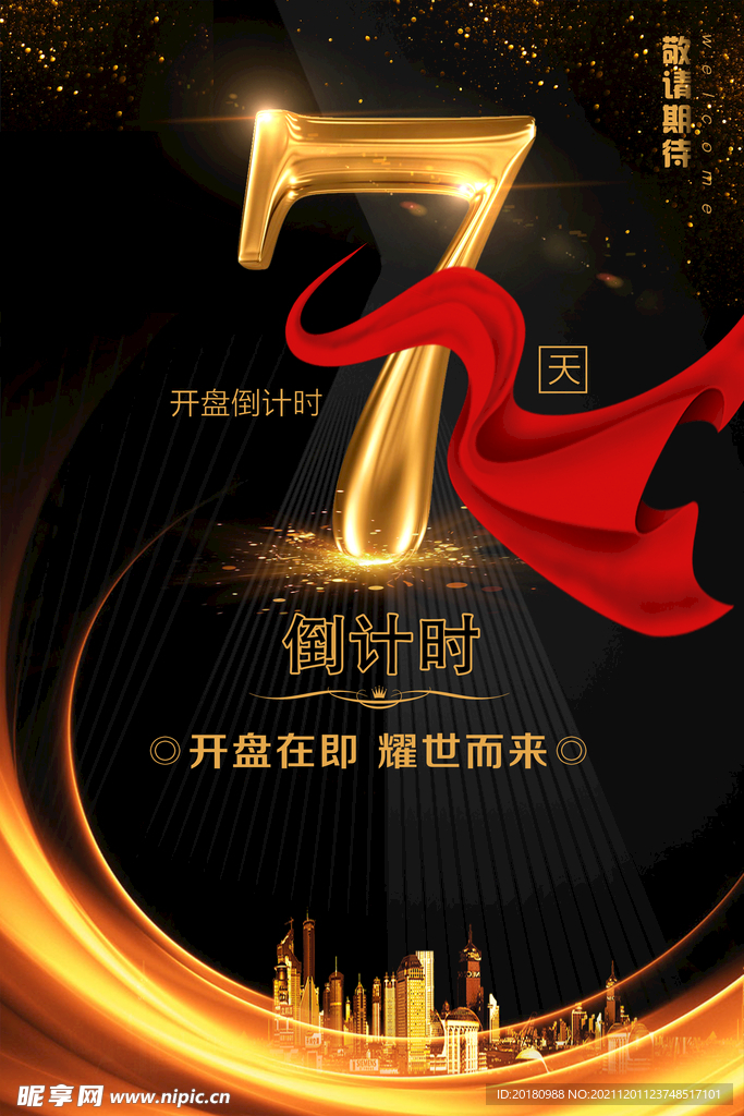 倒计时7天