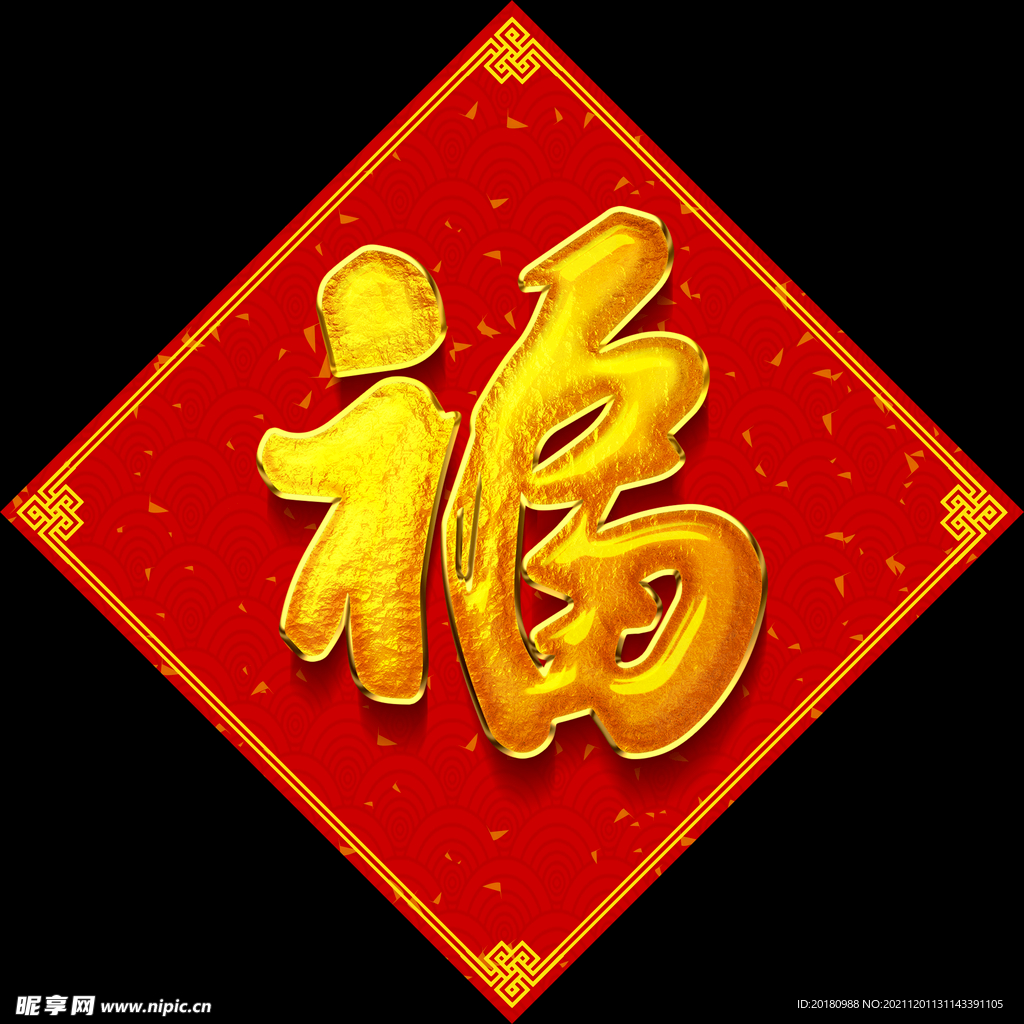 福字对联