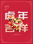 虎年吉祥