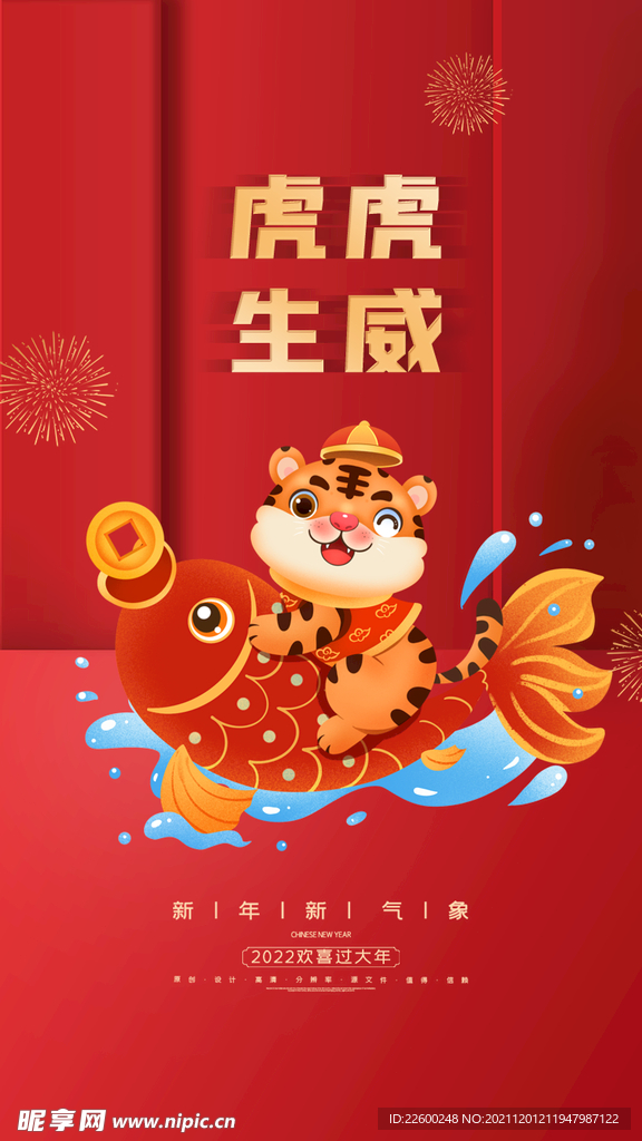 虎年红色喜庆海报虎虎生威