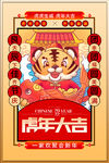 虎年海报虎年大吉