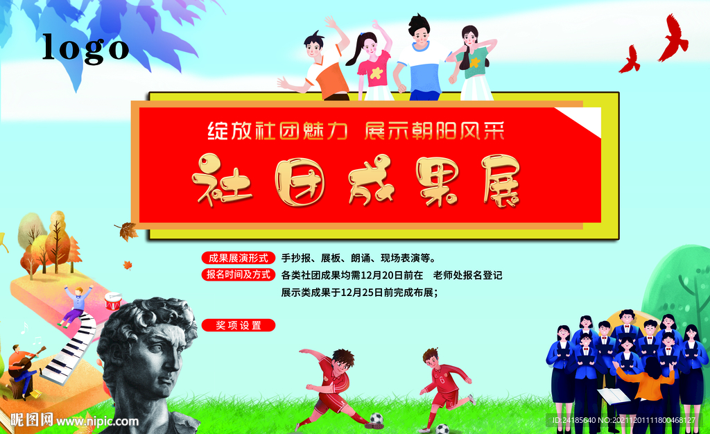 社团成果展