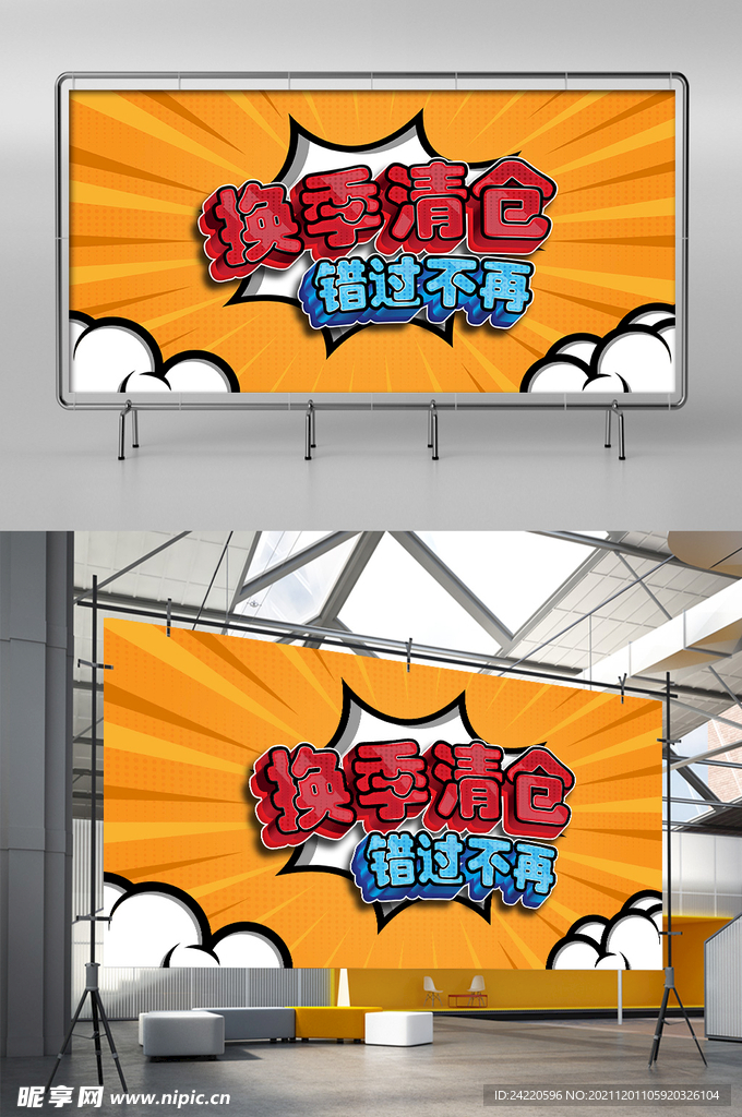 换季清仓展板