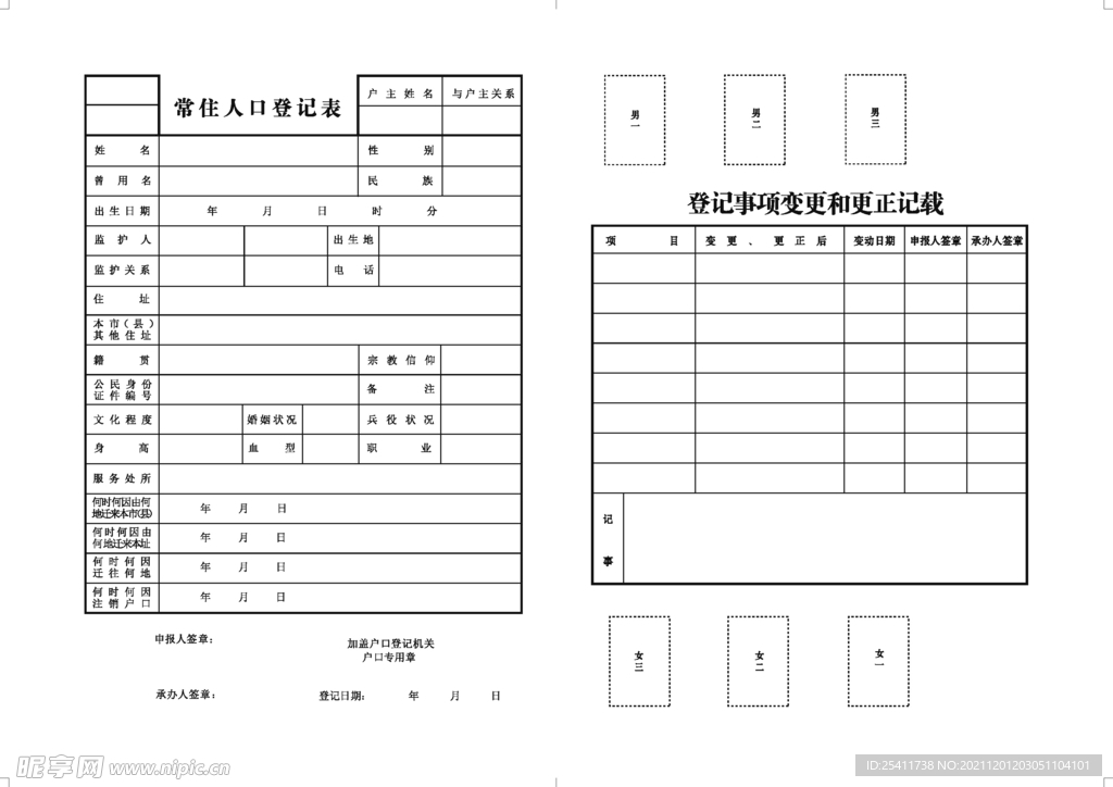 常住人口登记表