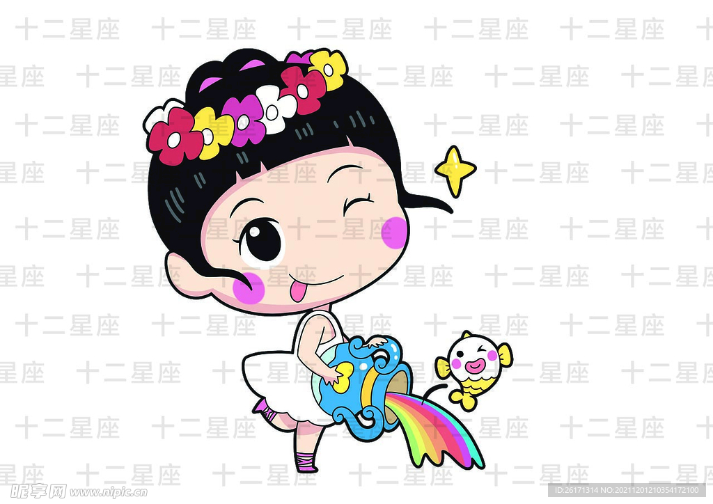 十二星座