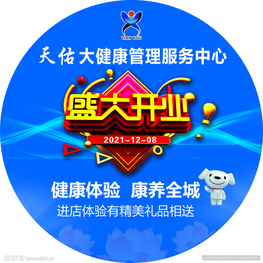 健康体验