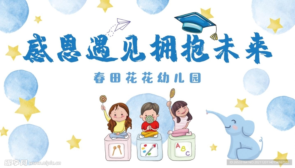 幼儿园毕业舞台背景