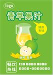青苹果汁海报