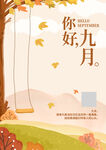 黄色简约时尚插画你好九月海报