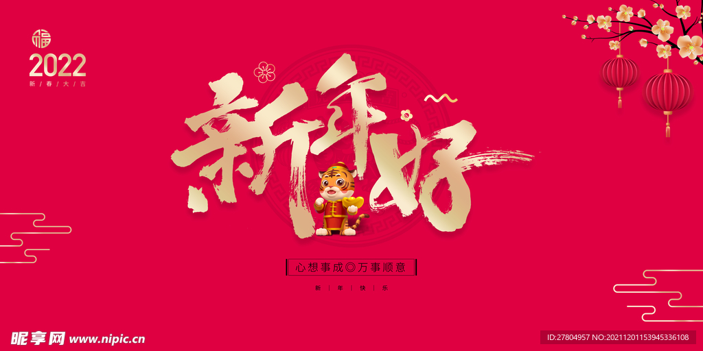 2022新年好