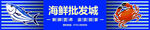 海鲜批发城