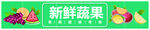 新鲜蔬果