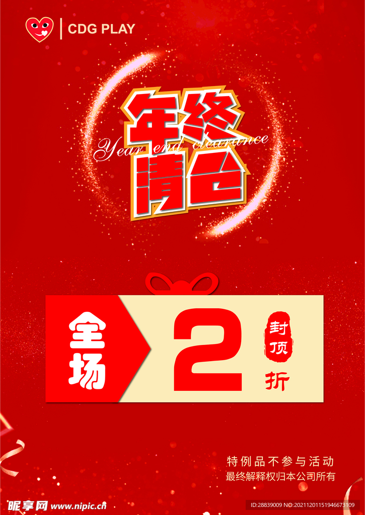 年终清仓海报