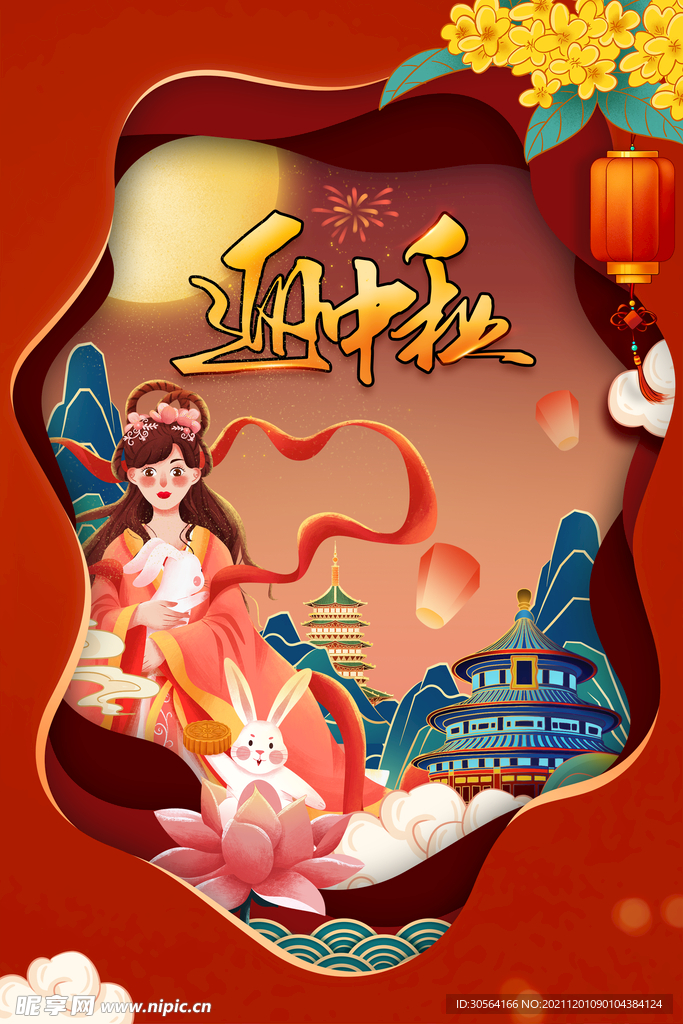 中秋节