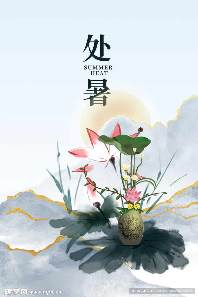 处暑