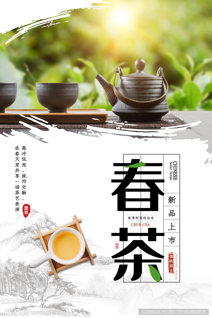 春茶上新
