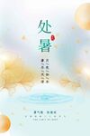 处暑