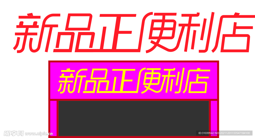 新品便利店图文logo字体设计