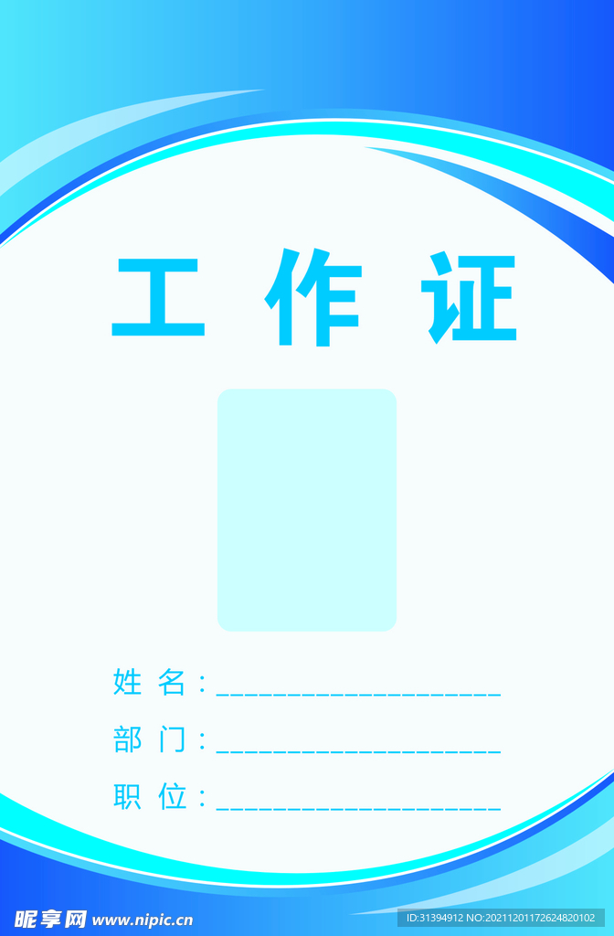 工作证
