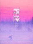 霜降