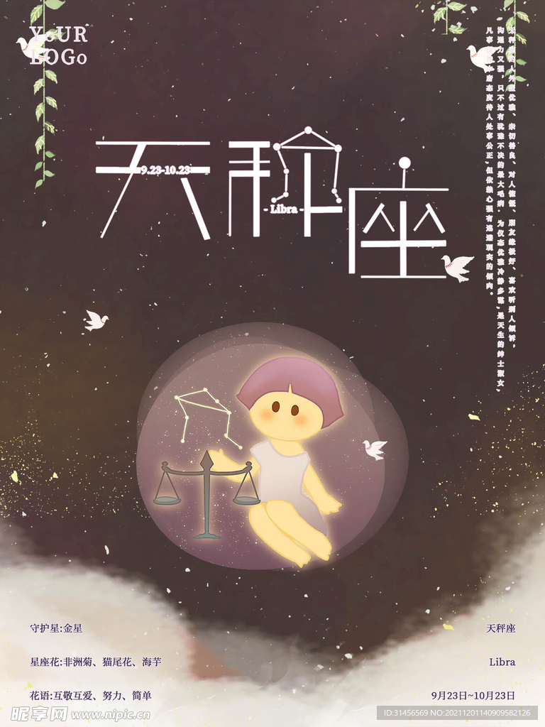 天秤座