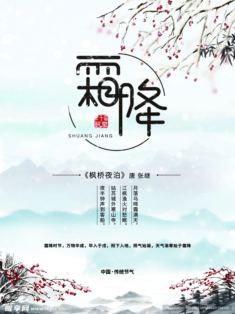 霜降